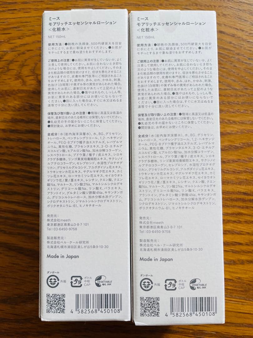 meeth モアリッチエッセンシャルローション 150ml 2本セット
