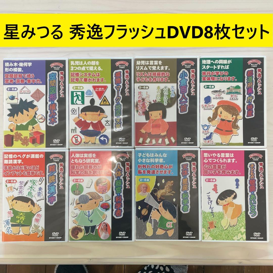公文 星みつる式 秀逸フラッシュ DVD 8枚セット 右脳を鍛える 幼児教育