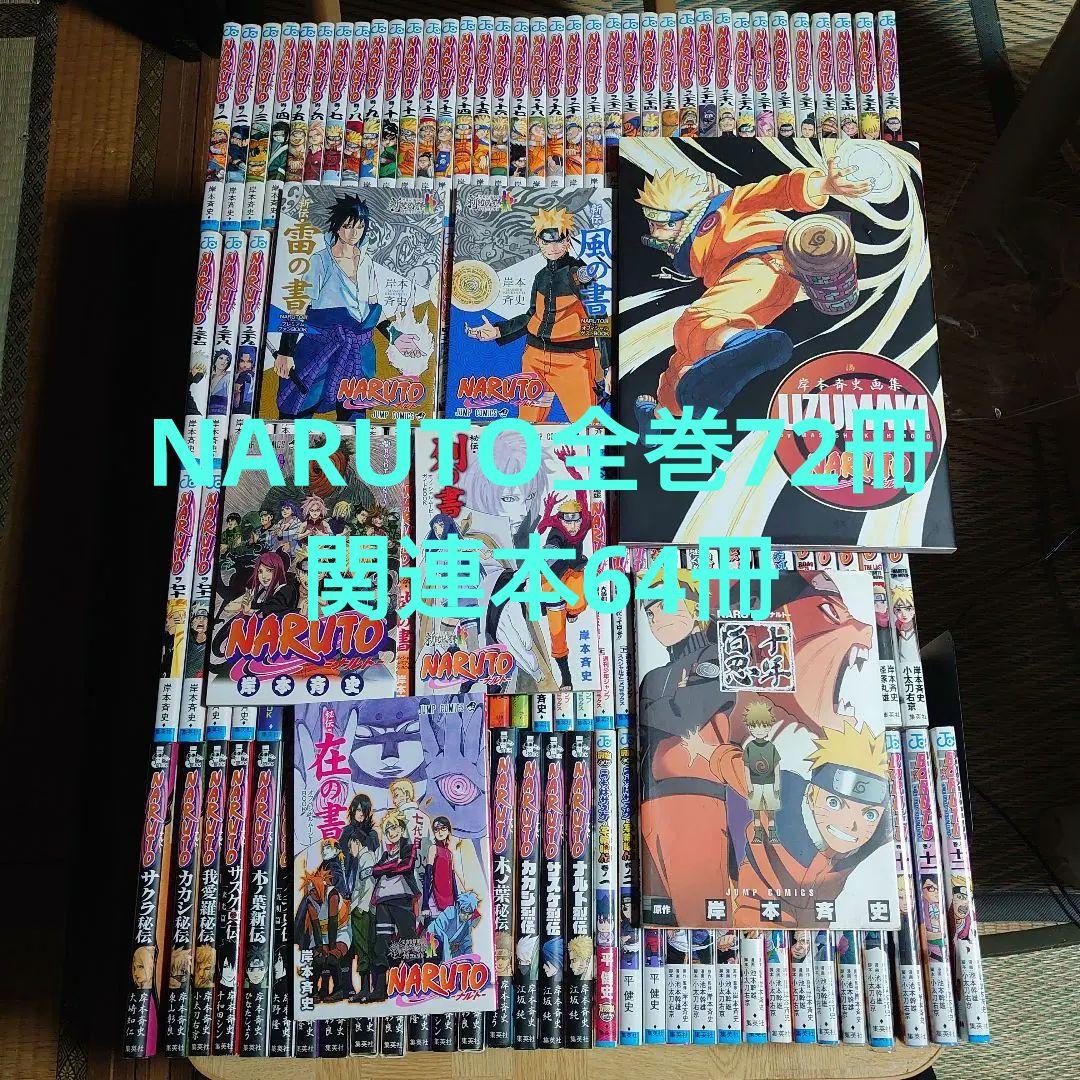NARUTO　全巻＋関連本多数　合計136冊