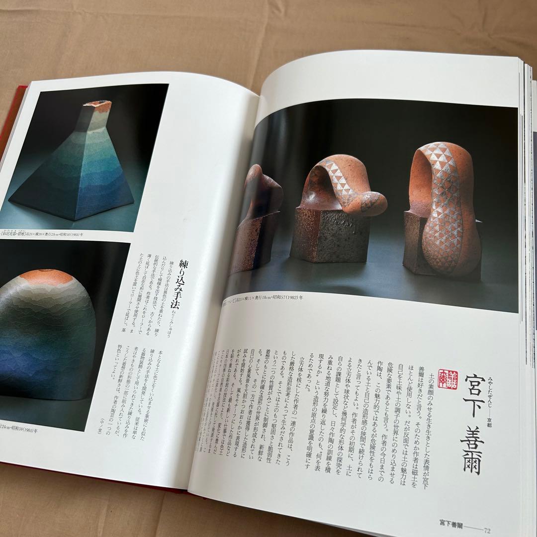 現代日本の陶芸 明日の造形をもとめて　第十五巻　オブジェ　陶芸　前衛芸術