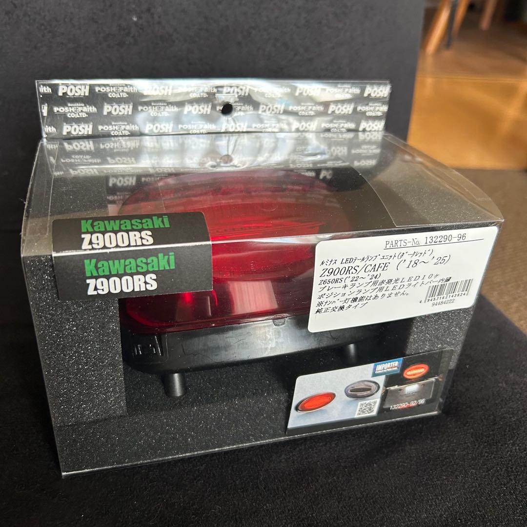 ルミナスLEDテールランプZ900RS (2018-2025年)ダークレッド