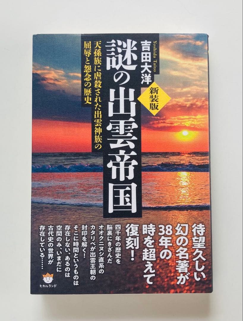 謎の出雲帝国　新装版