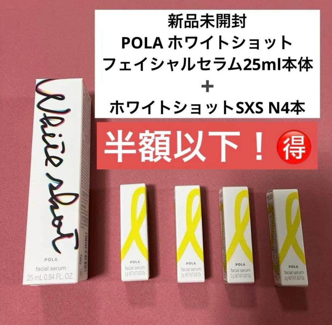POLA ポーラ♡ホワイトショットフェイシャルセラム25ml➕SXS N2g４本