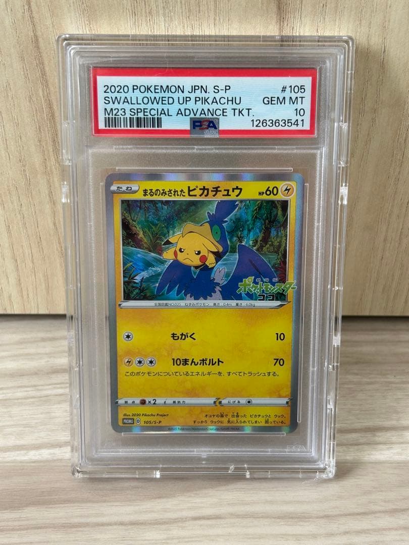 まるのみされたピカチュウ　psa10