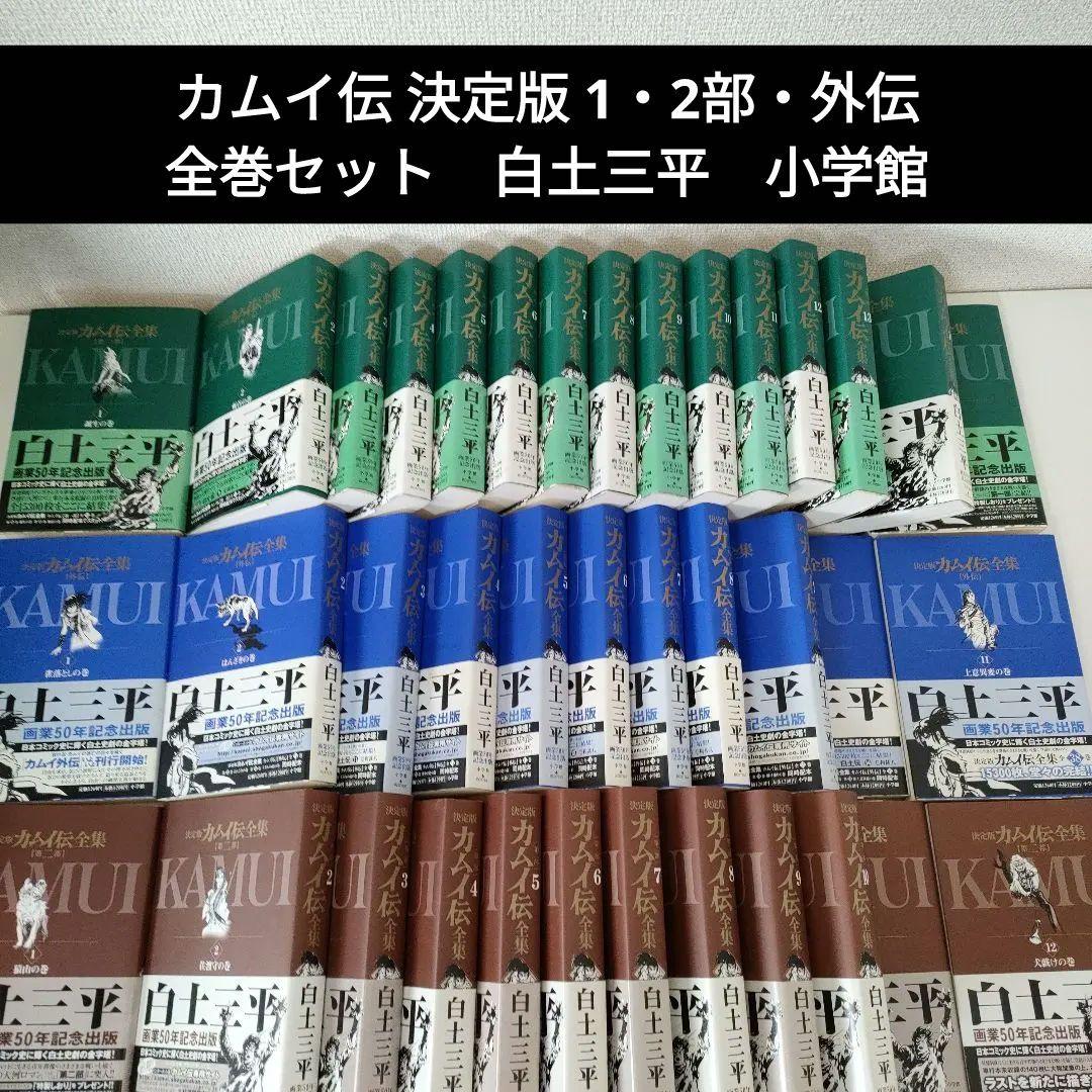 誰でもありません カムイ伝 決定版 1・2部・外伝 全巻セット　白土三平