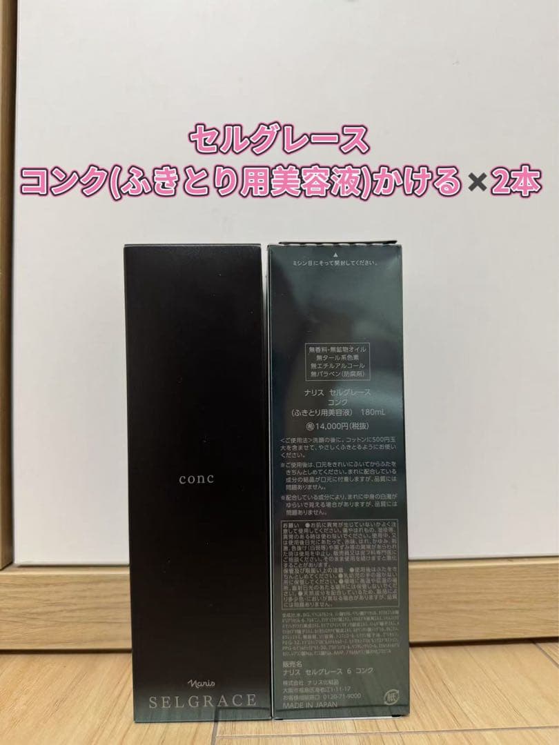 ❤︎新入荷⭐️ナリス化粧品⭐️セルグレースコンク(ふきとり用美容液)×2本