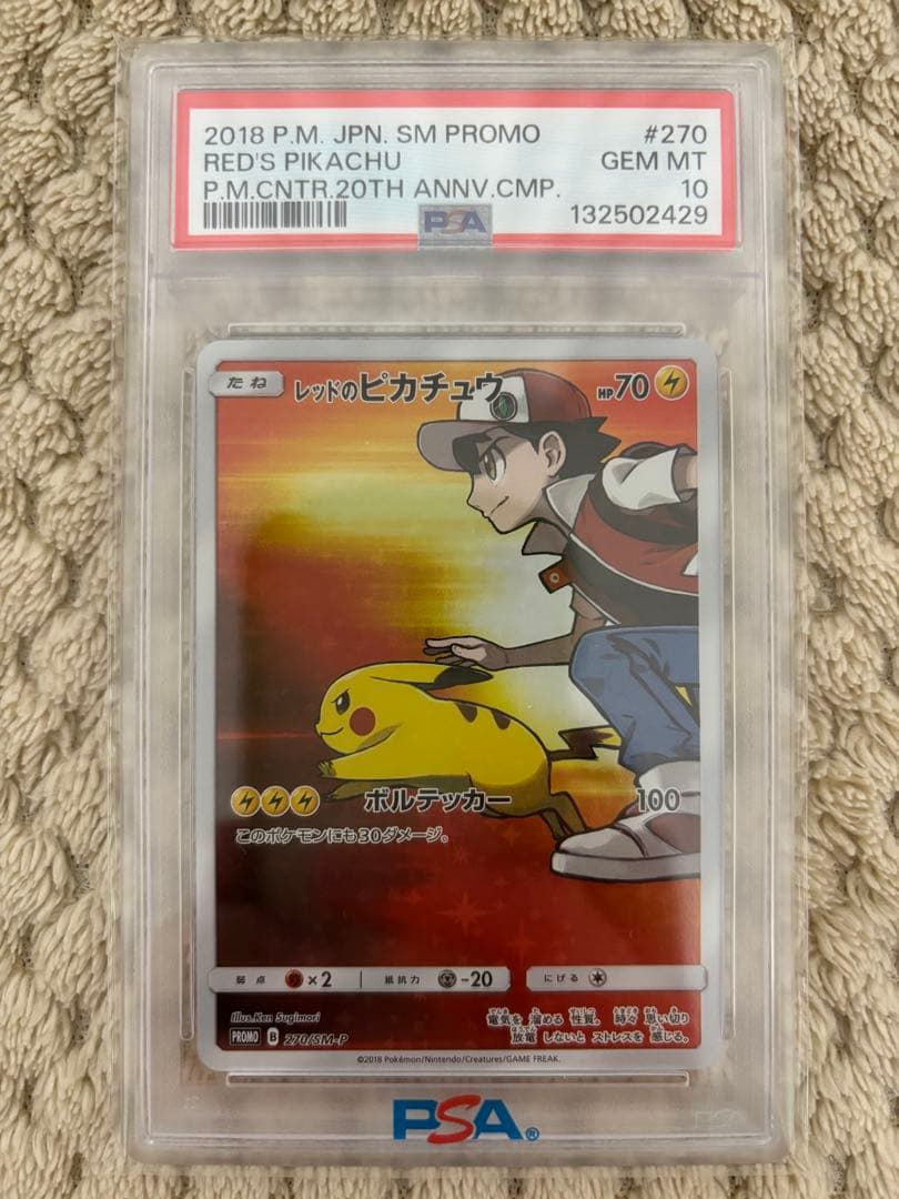 レッドのピカチュウ PSA10 20周年記念プロモカード