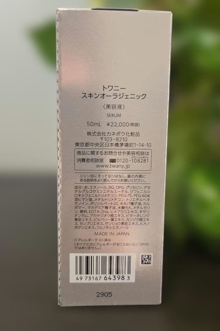 トワニー スキンオーラジェニック ラージサイズ50ml