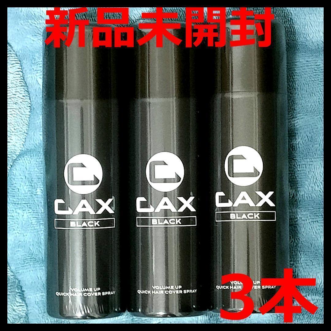 【新品未開封】CAX カックス ブラック ボリュームアップヘアスプレー × 3本