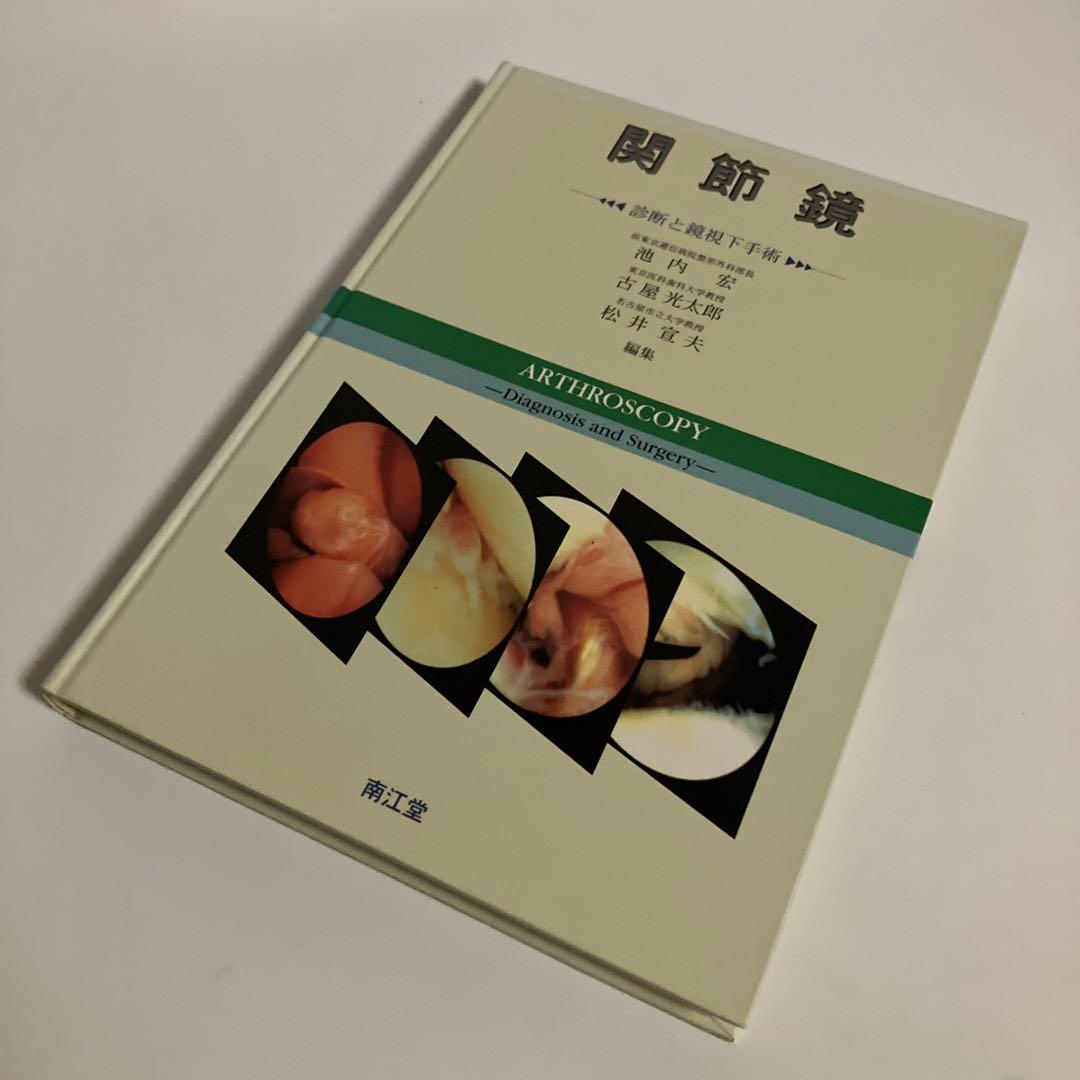 関節鏡 診断と鏡視下手術
