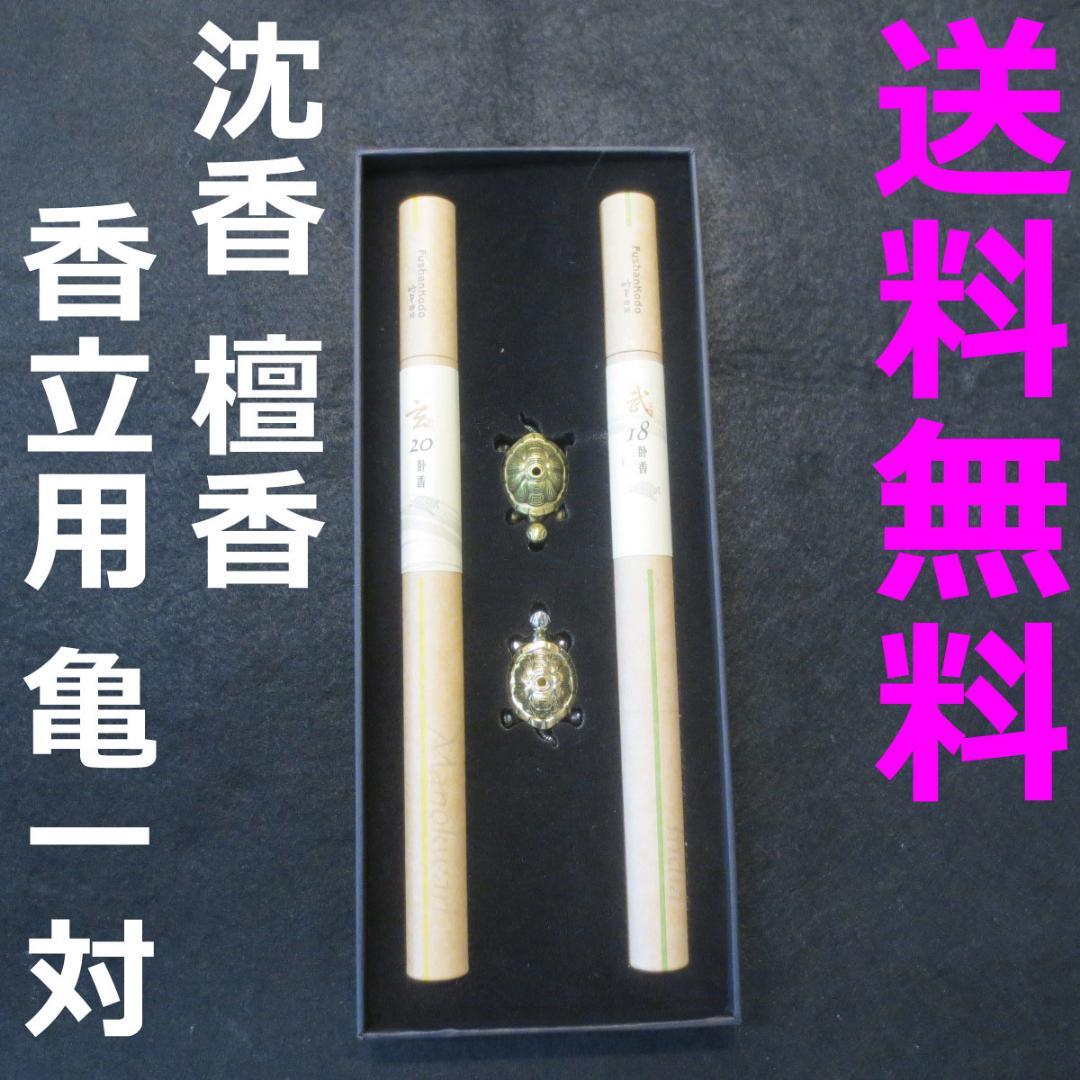 沈香 線香 お香 亀の香立て付 贈答用  アロマ 香木