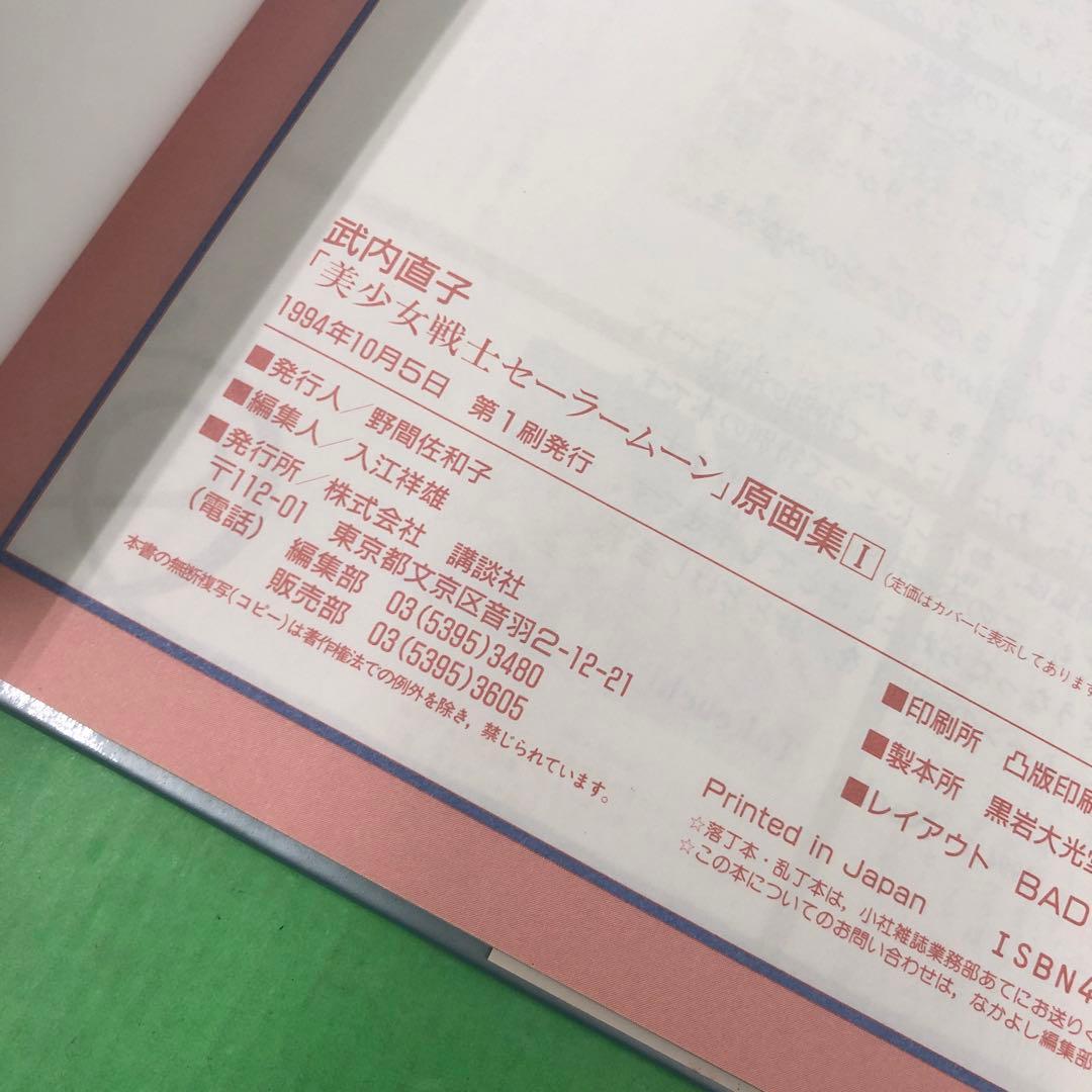 D3184 美少女戦士セーラームーン原画集 vol.1.2 初版