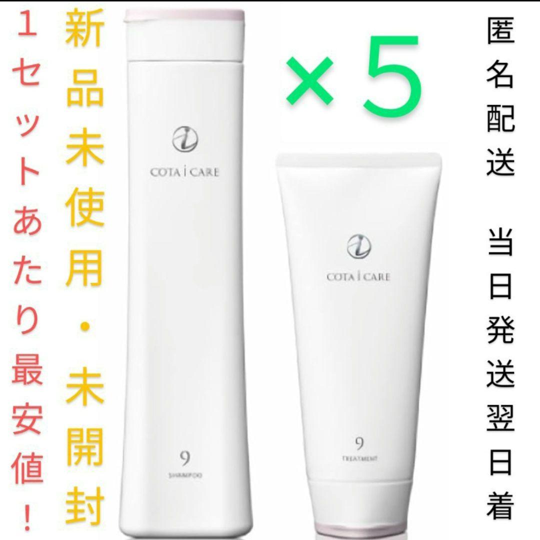 最安値！COTAシャンプー&トリートメントセット9 5本セット 匿名配送 当日発