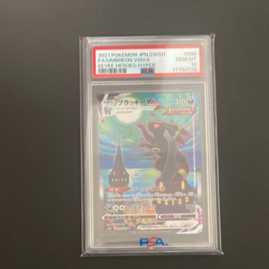 ブラッキーVMAX HR PSA 10