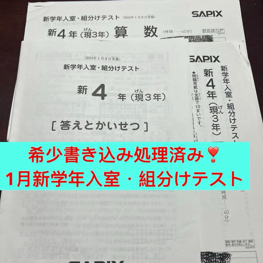 ㉔B サピックス　SAPIX 1月度新学年入室・組分けテスト　現3年新4年