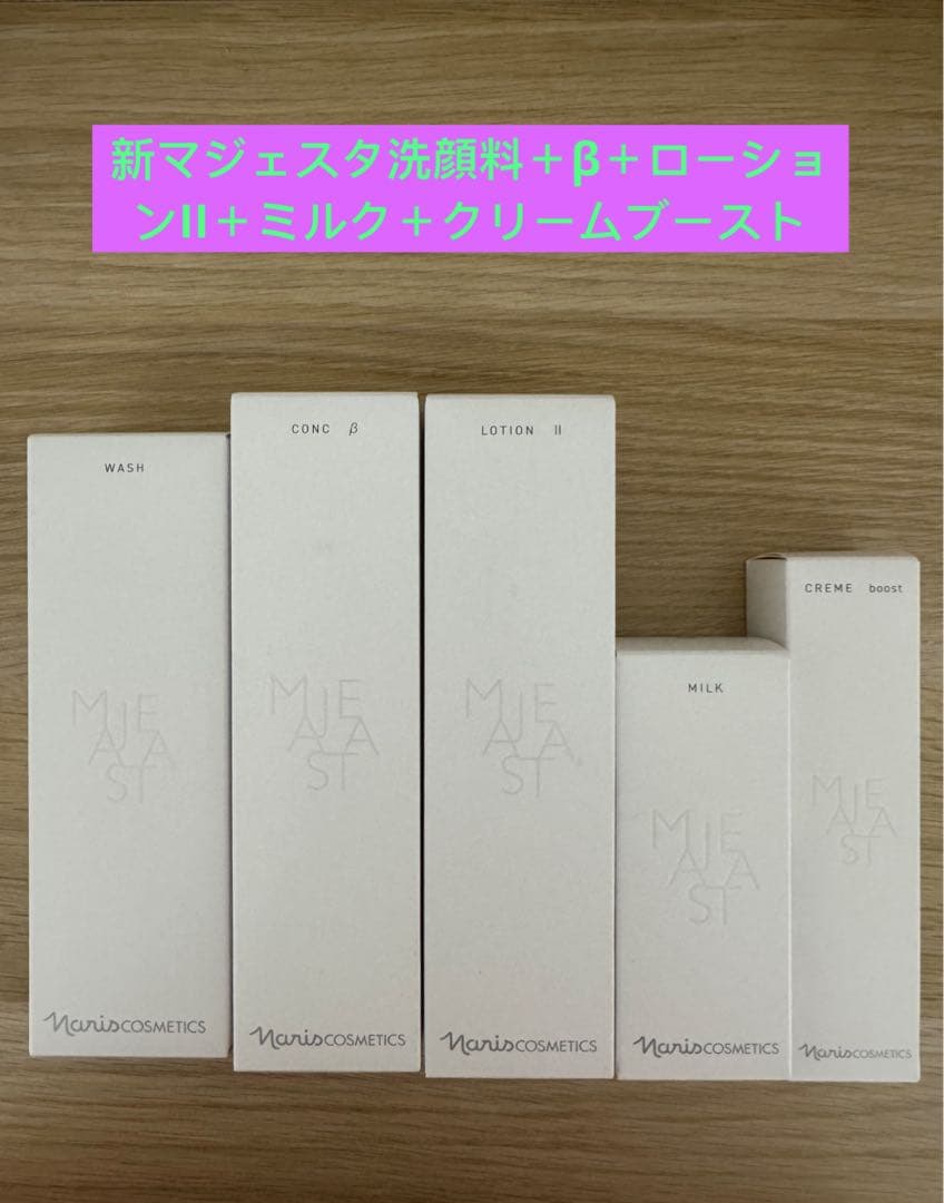 ⭐️新発売⭐️ナリス化粧品⭐️マジェスタウォッシュ＋β＋ローションII＋乳液＋ブースト