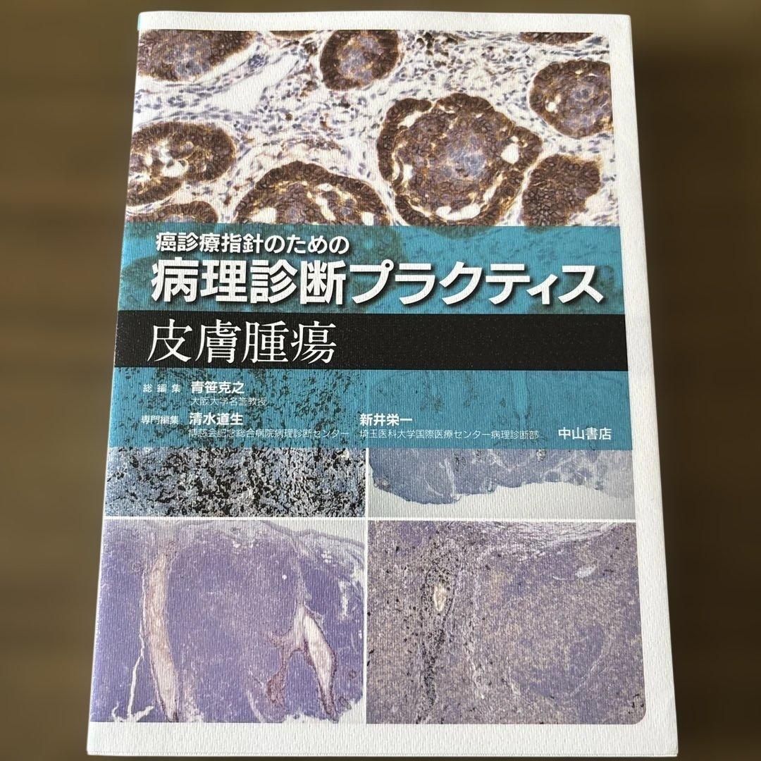 癌診療指針のための病理診断プラクティス　皮膚腫瘍