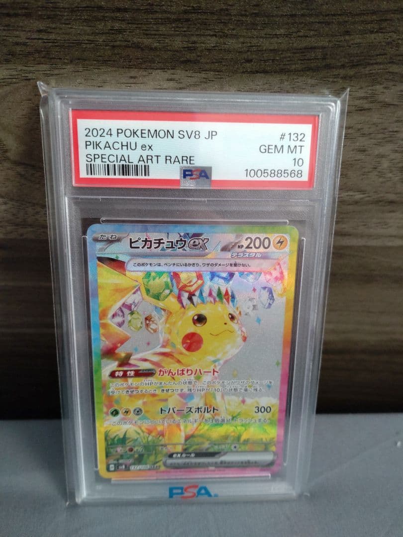 2024 ポケモン SV8 JP ピカチュウ ex 特別アートレア PSA 10