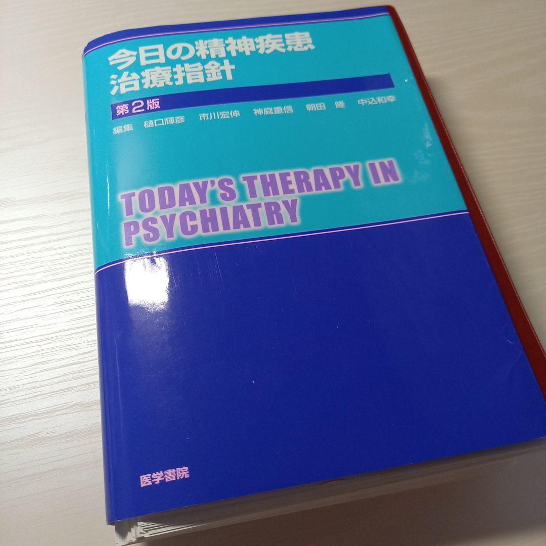 【裁断済】今日の精神疾患治療指針 第2版