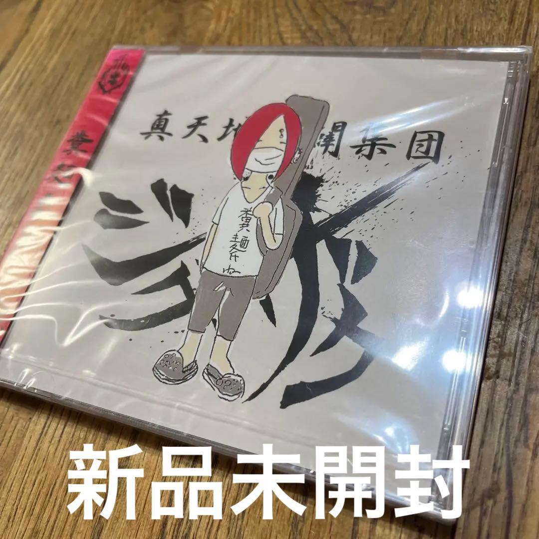 新品未開封　-真天地開闢集団-ジグザグ　糞麺氏ね　音源　CD