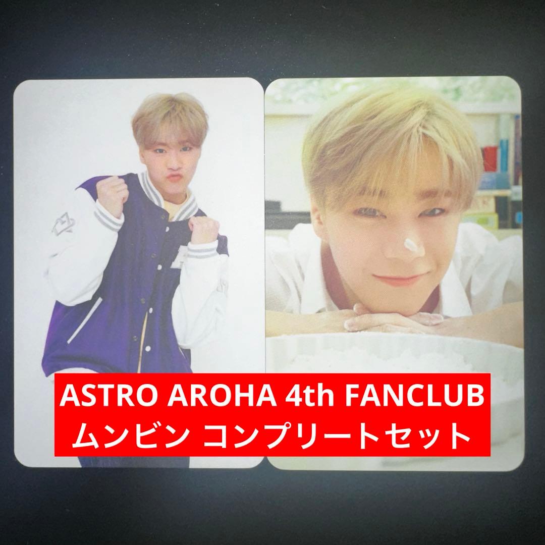 ASTRO 4期 FANCLUB ファンクラブ ムンビン MOONBIN 문빈