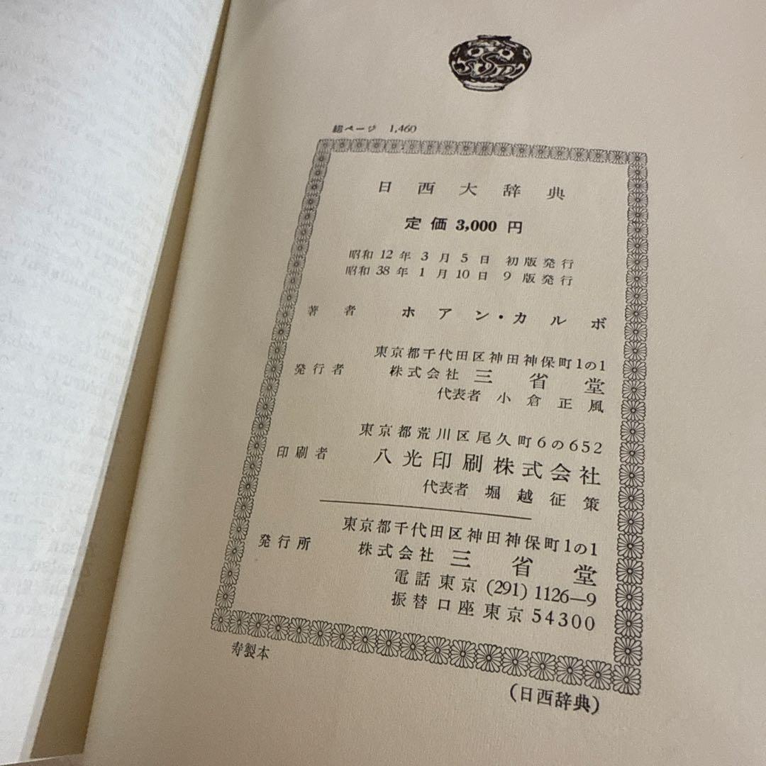 日西大辞典 ホワンカルボ Diccionario Japonés-Español