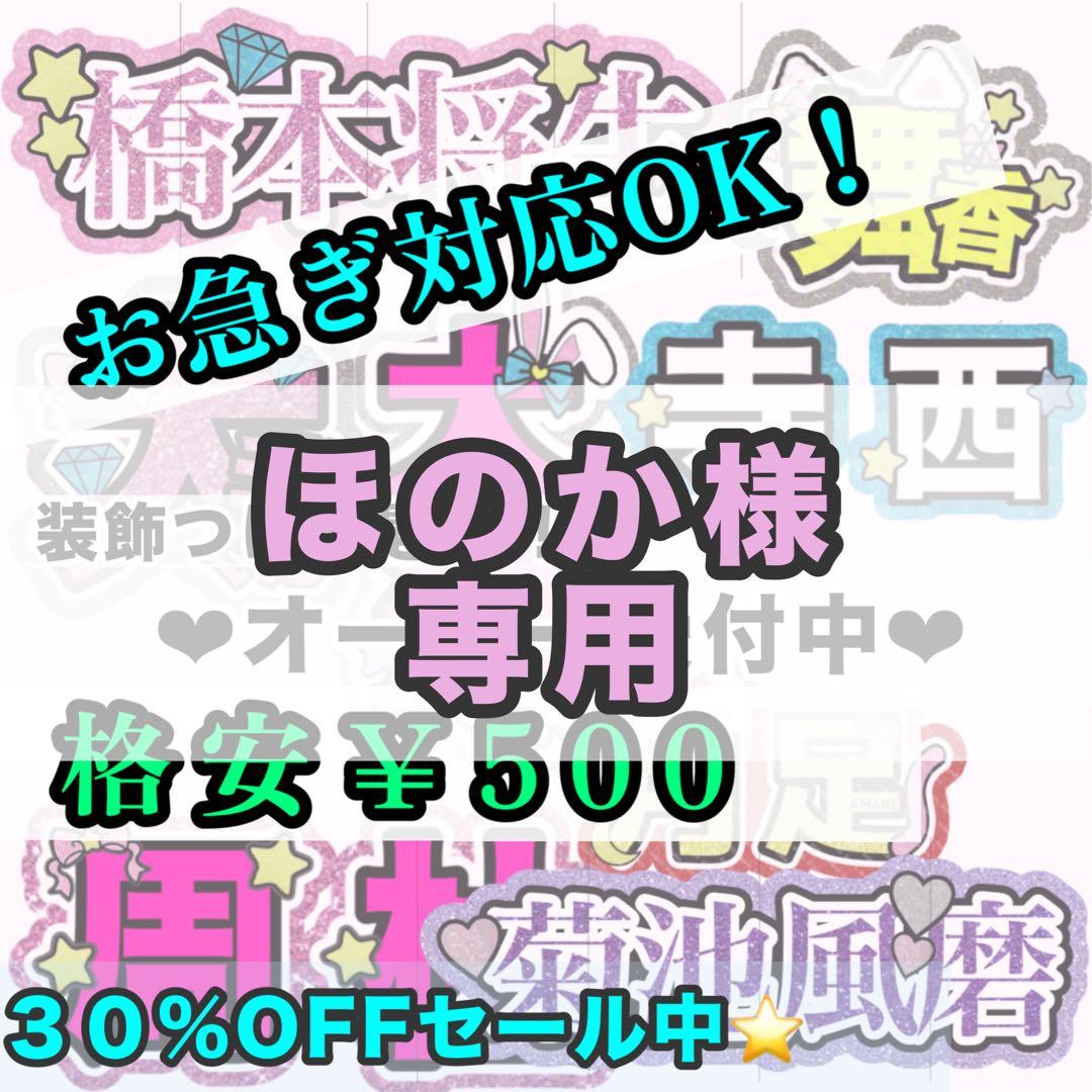 【専用ページ】ほのか様