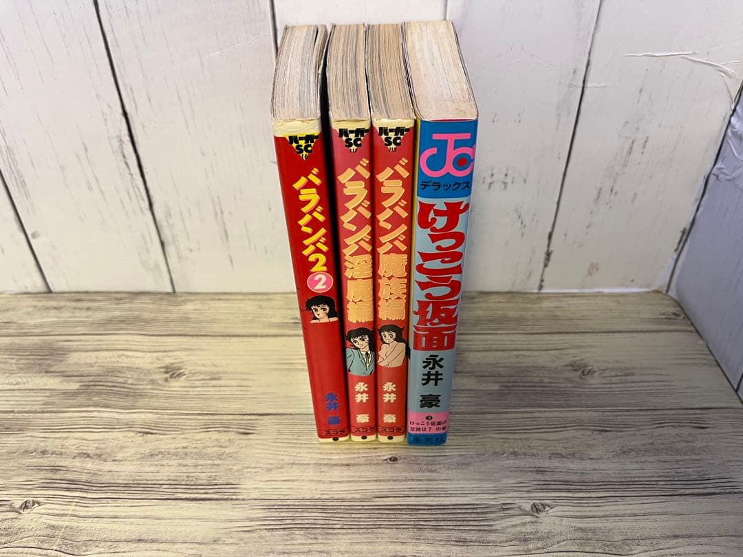 バラバンバ3冊、けっこう仮面1冊　永井豪