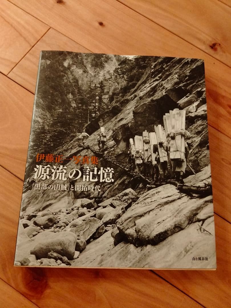 源流の記憶 : 「黒部の山賊」と開拓時代 : 伊藤正一写真集
