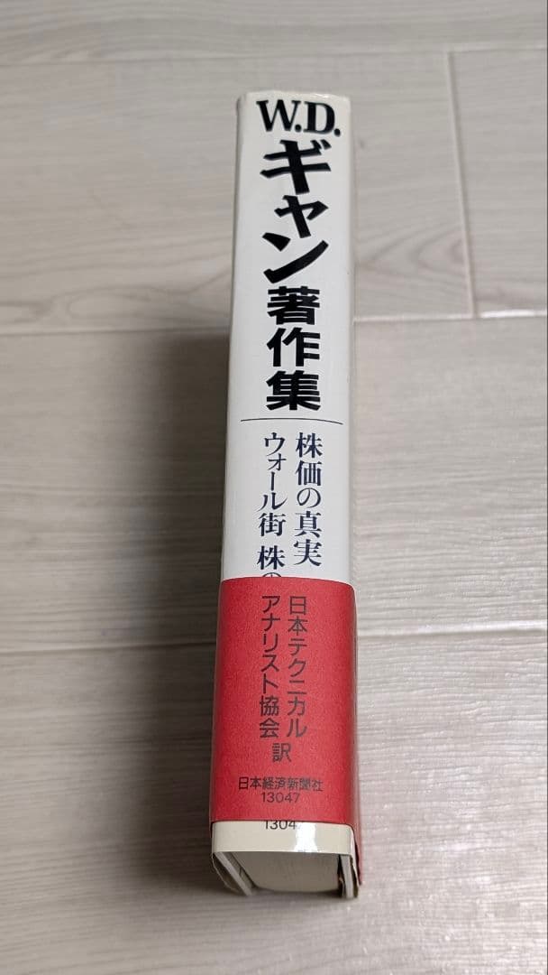 ウィリアム D.ギャン W.D.ギャン著作集 株価の真実/ウォール街株の選択