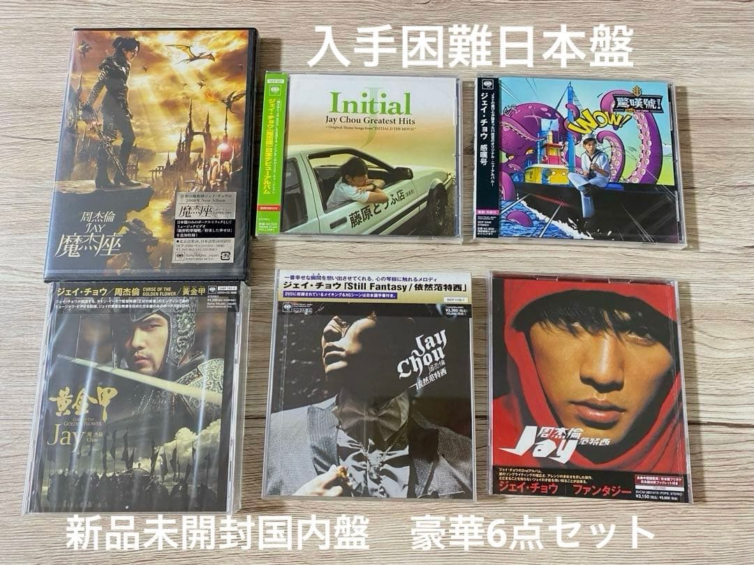 新品日本盤CD +DVD まとめ6点　ジェイ・チョウ　周杰倫　Jay Chou