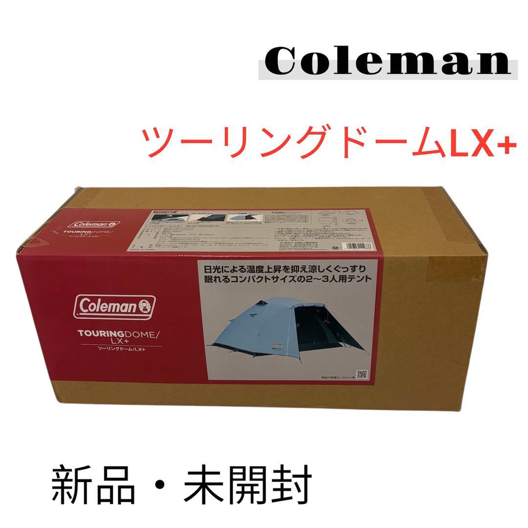 廃盤【新品未開封】コールマン ツーリングドーム/LX+ ダークルーム 2〜3人用