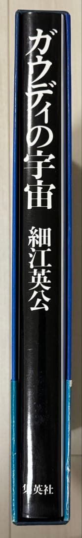 【謹呈サイン署名】ガウディの宇宙　細江英公　集英社　　ジョアン・ミロ