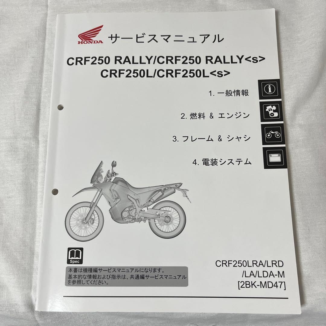 CRF250L/CRF250 RALLY/ラリー MD47 サービスマニュアル