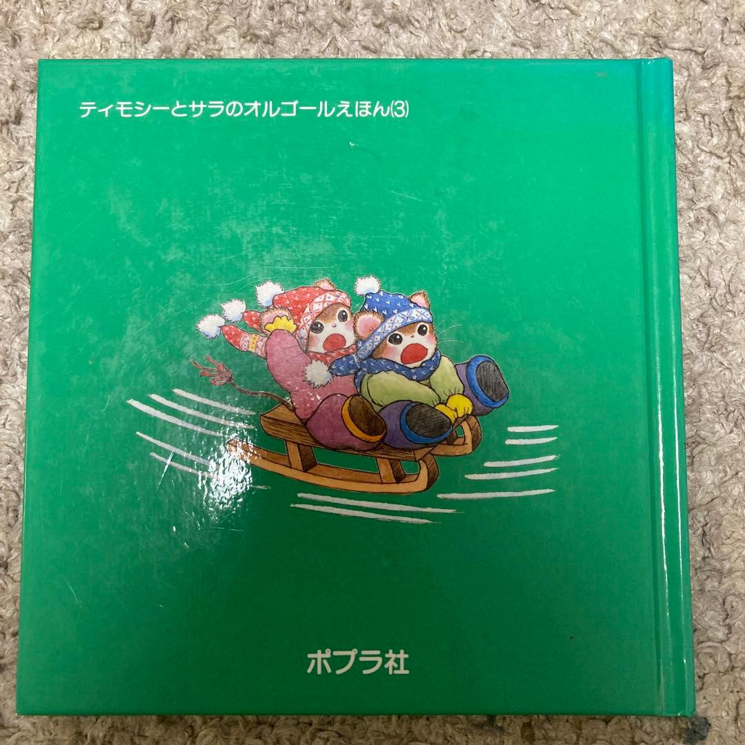 ティモシーとサラ　オルゴール絵本　クリスマス　3冊セット