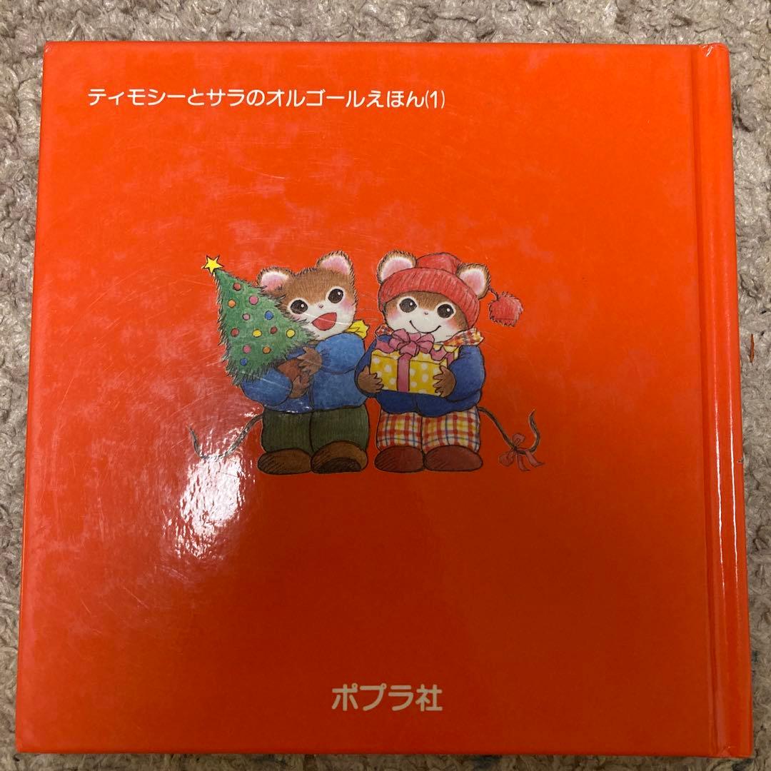 ティモシーとサラ　オルゴール絵本　クリスマス　3冊セット