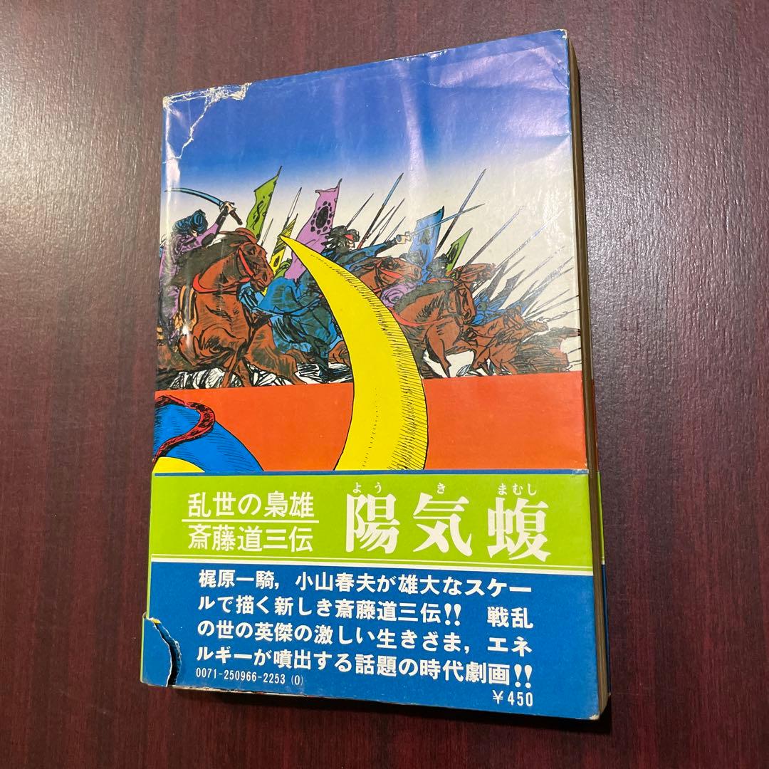 小山春夫 梶原一騎 陽気蝮 初版