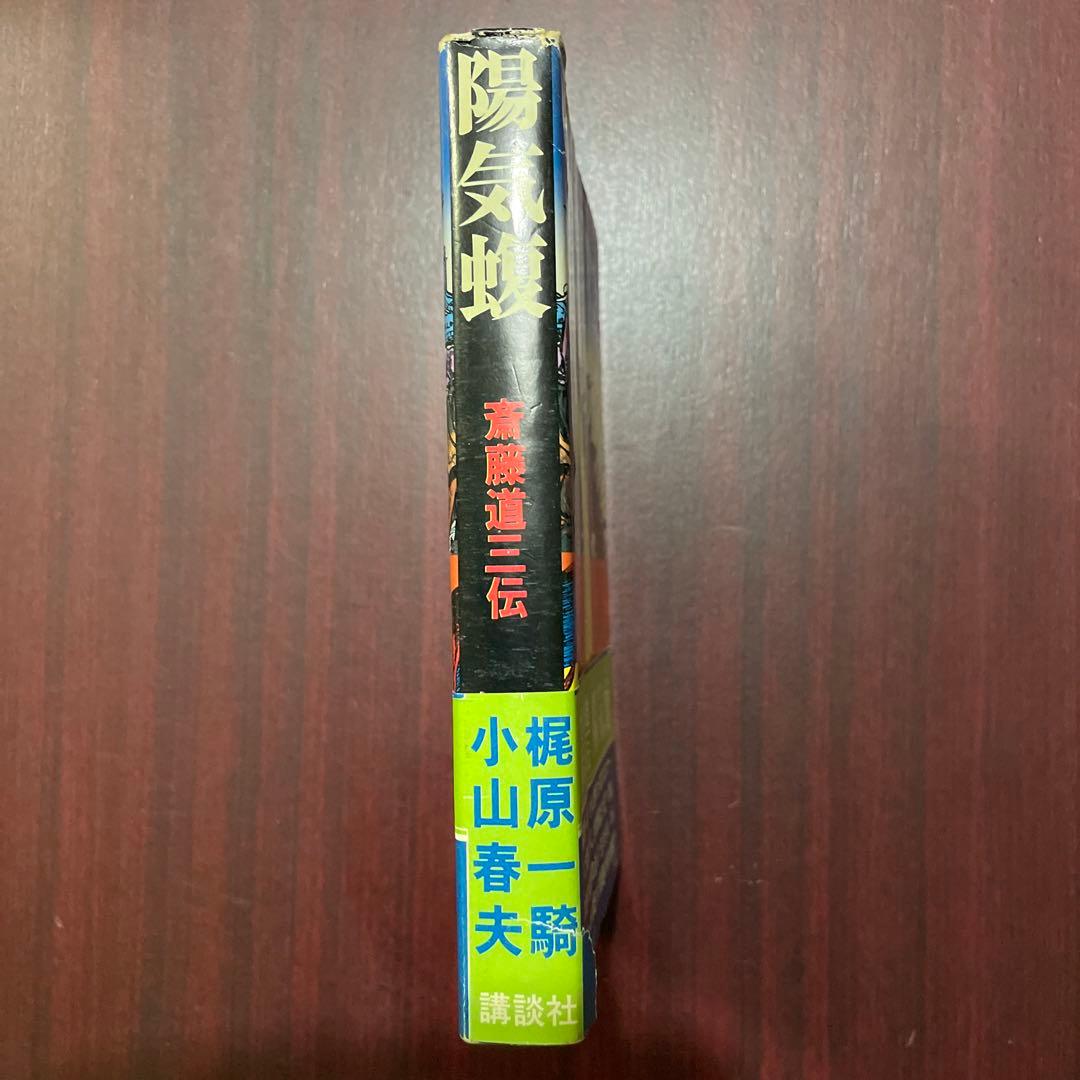 小山春夫 梶原一騎 陽気蝮 初版