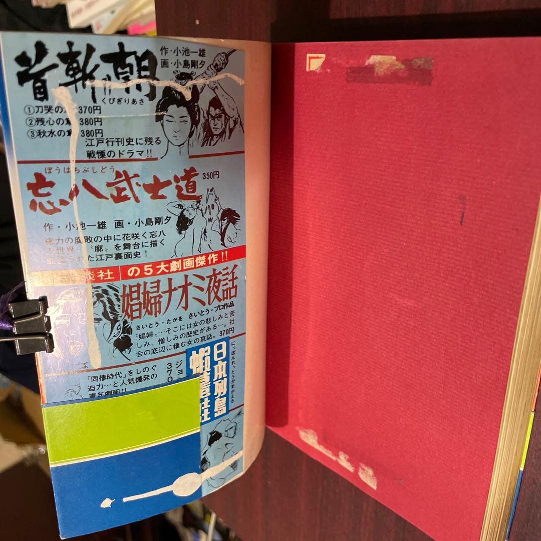 小山春夫 梶原一騎 陽気蝮 初版