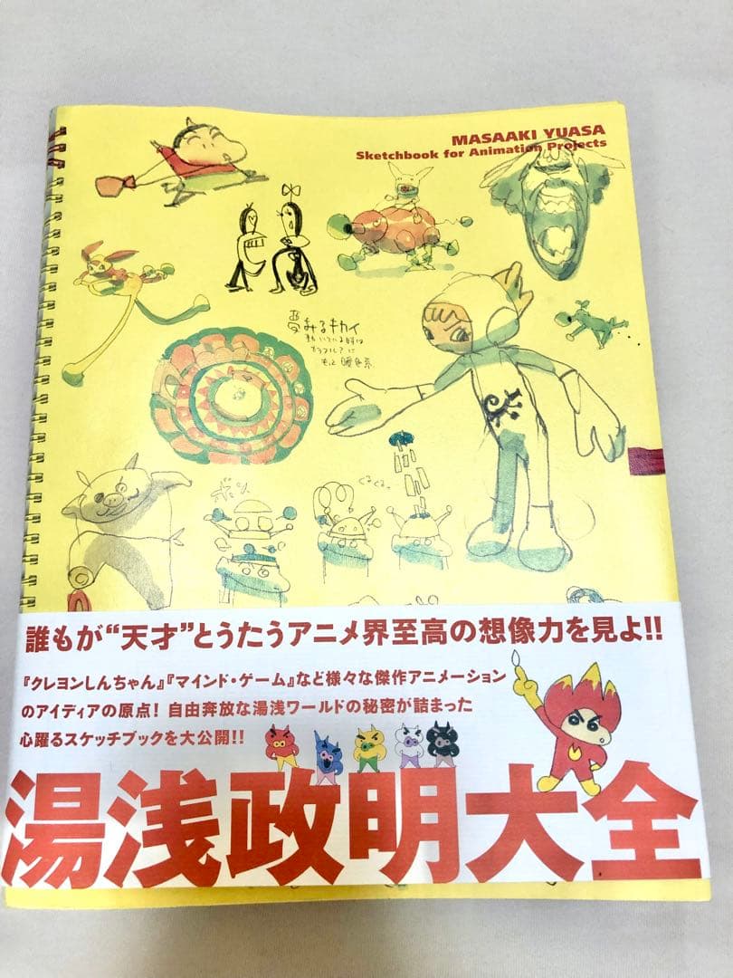 値下げ【初版・帯付き】湯浅政明大全 スケッチ作品集