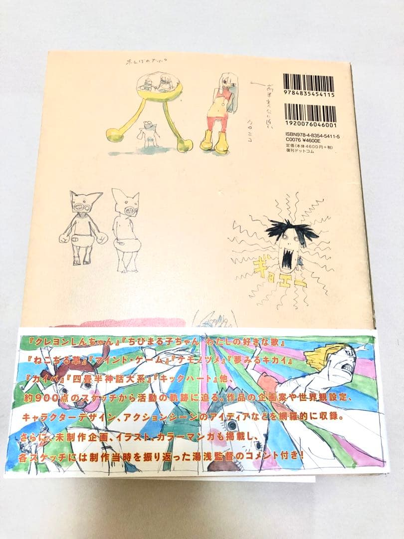 値下げ【初版・帯付き】湯浅政明大全 スケッチ作品集