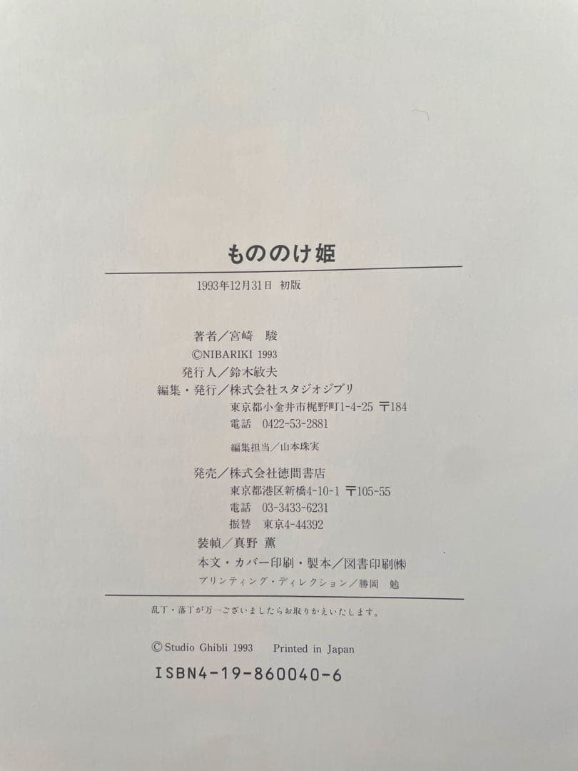 もののけ姫 初期設定版　 宮崎駿　初版帯付き‼️