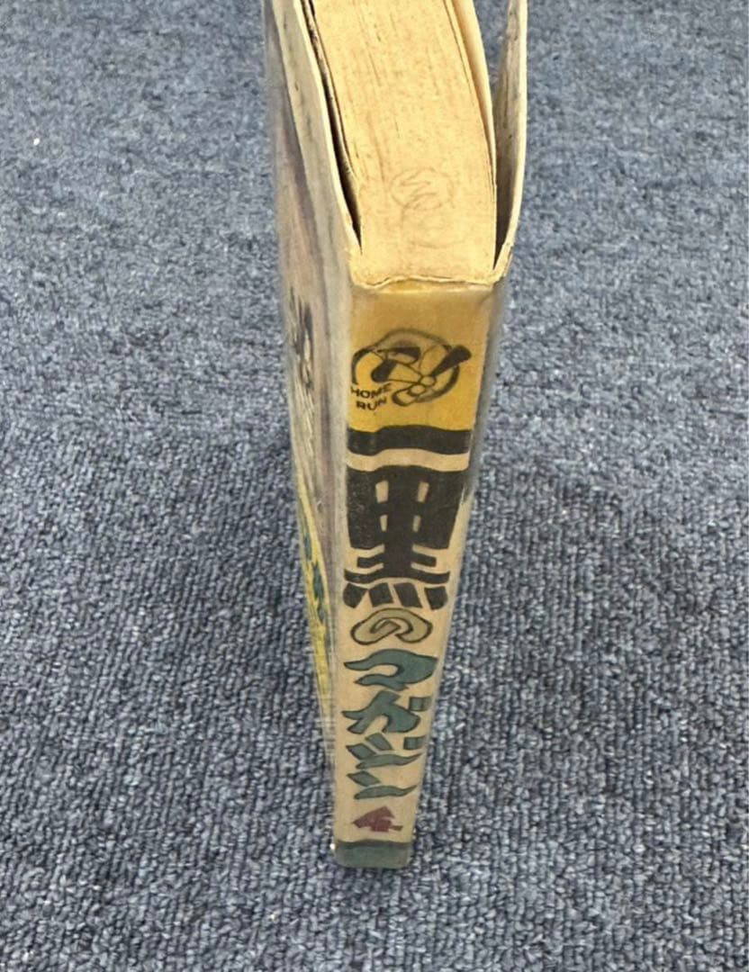 黒のマガジン★昭和レトロ★漫画★水木しげる★桜井昌一★ホームラン文庫★マンガ★