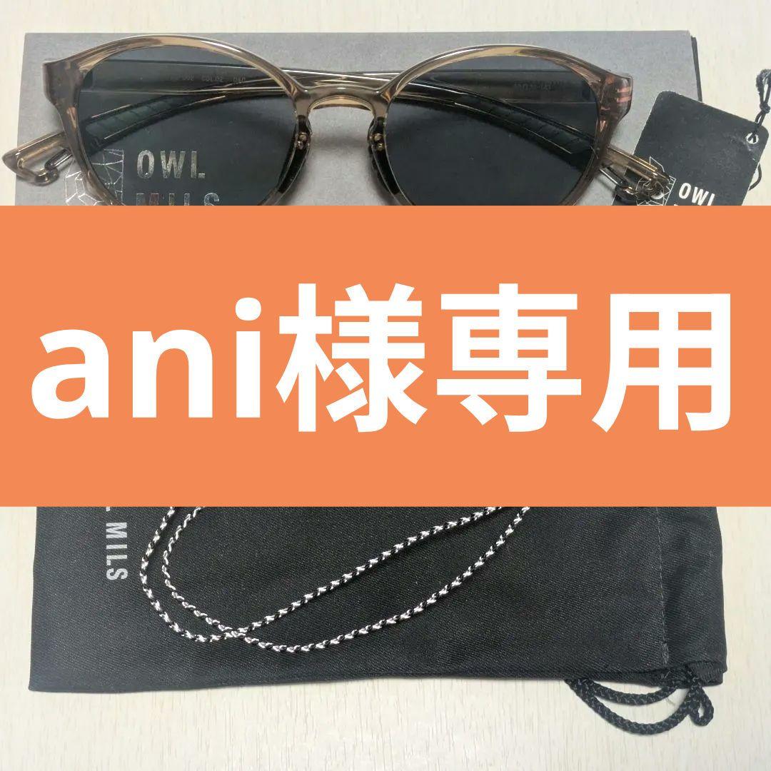 サングラス OWLMILS Izanami アウルミルズ イザナミ