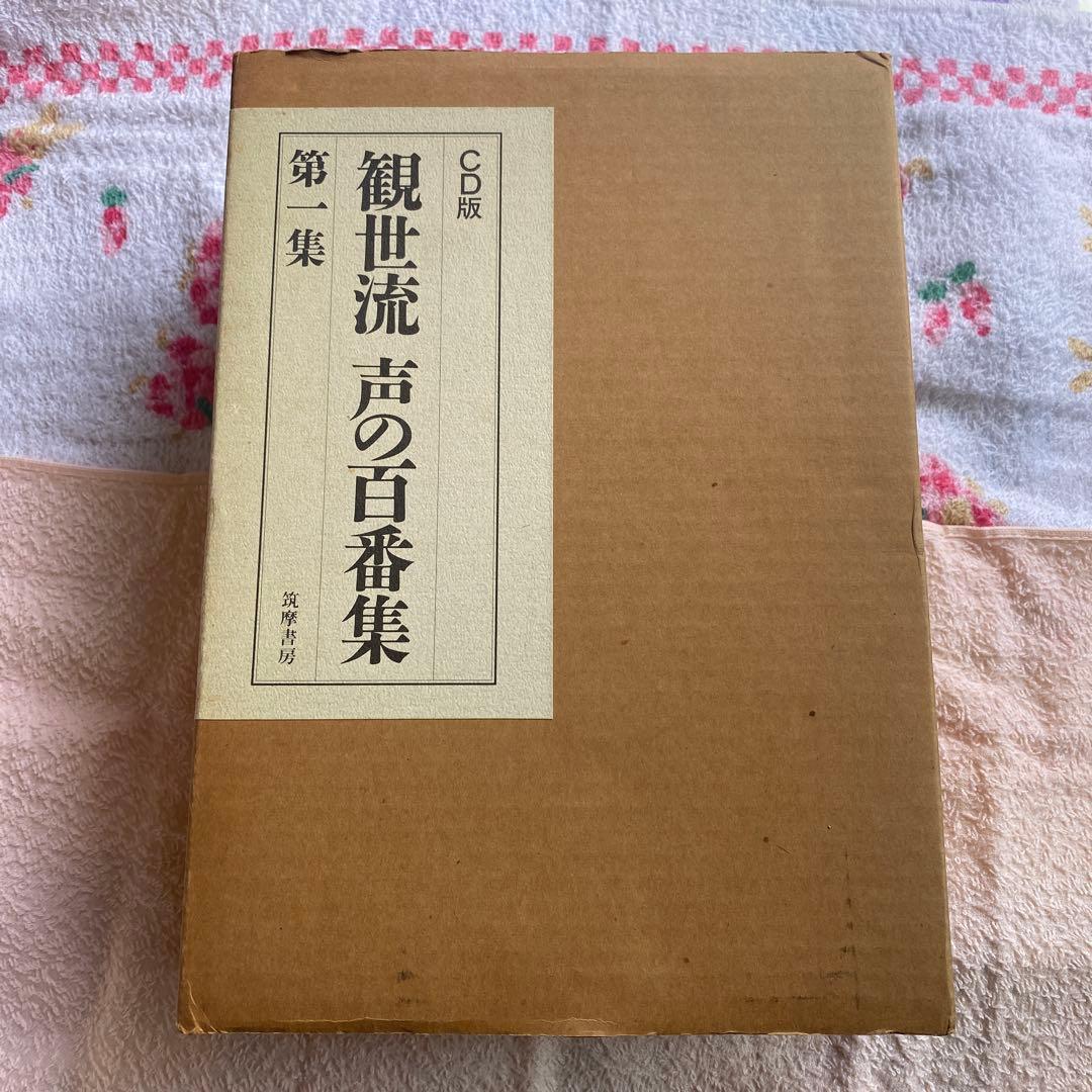 「観世流 声の百番集 CD版」
