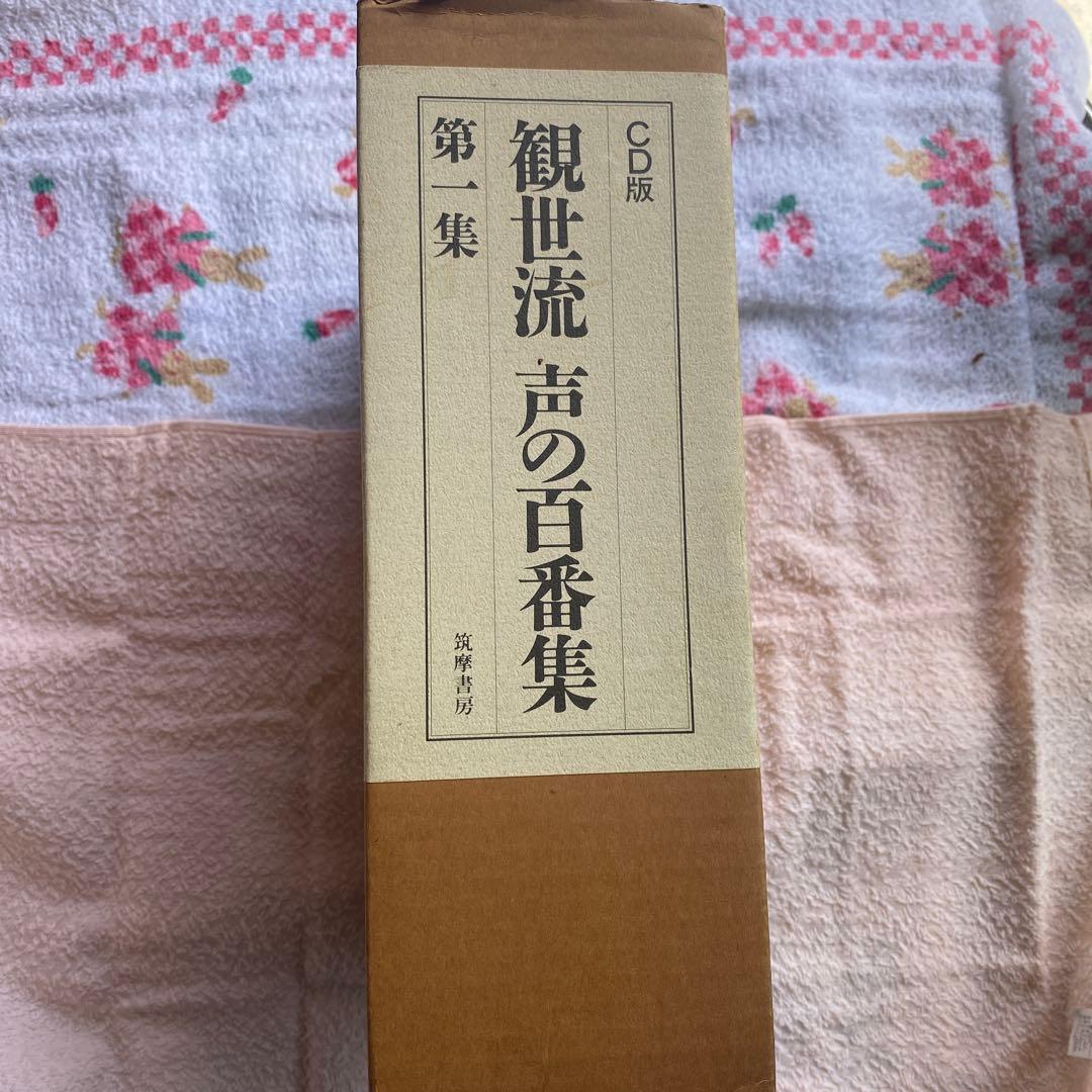 「観世流 声の百番集 CD版」