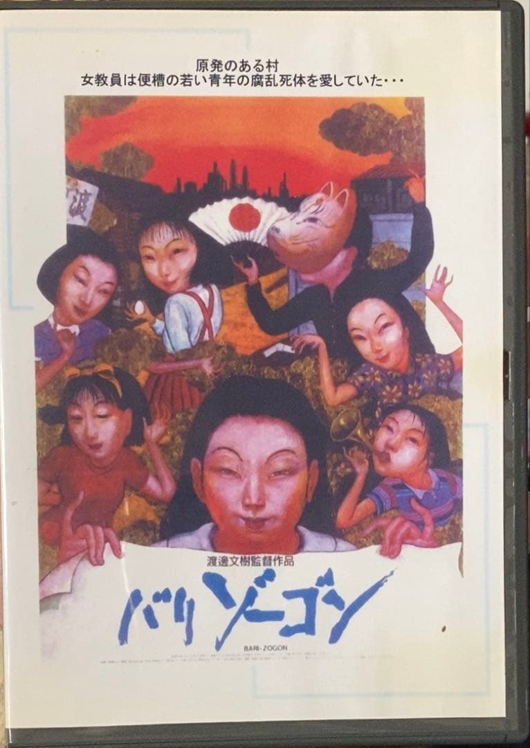 渡邉文樹(渡辺文樹) / バリゾーゴン