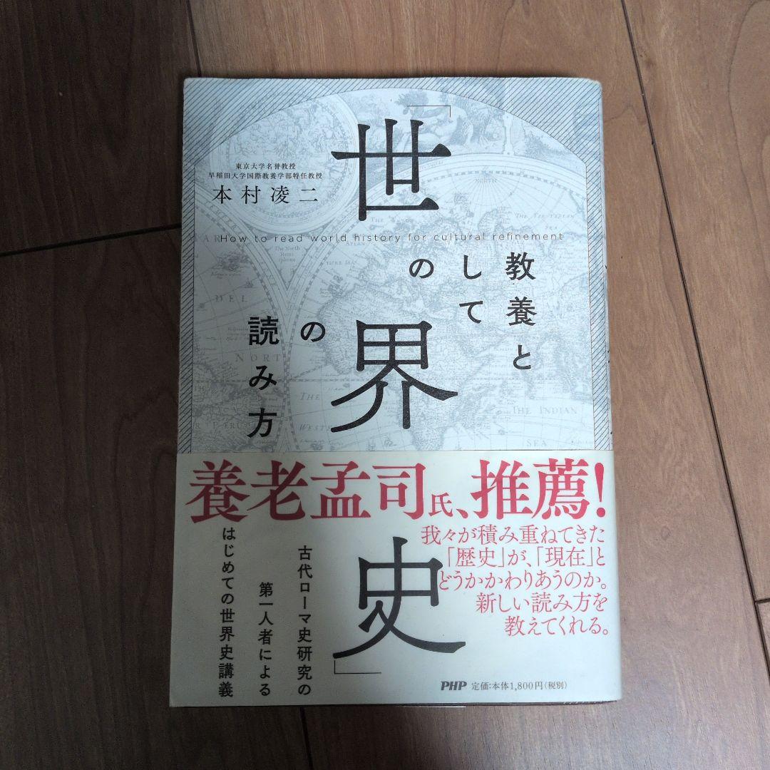教養としての「世界史」の読み方
