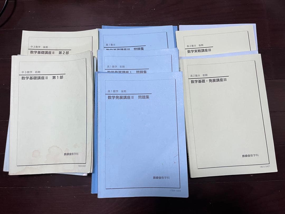 鉄緑会　数学　中3 高1 高2 教材