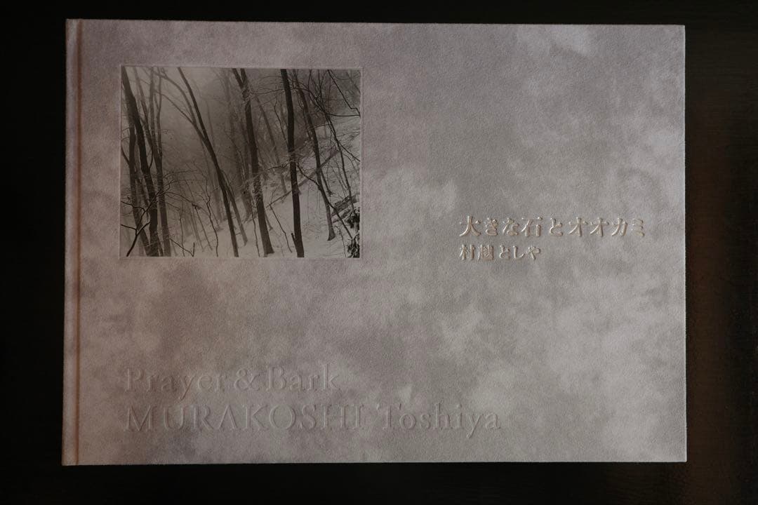 村越としや　「大きな石とオオカミ　特装版」